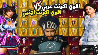 حرب الاسكنات #1 اقوي اكونت عربي ضد اقوي اكونت اجنبي !؟ 😮 | ببجي موبايل