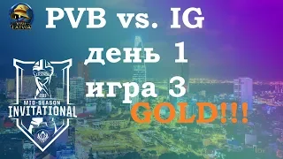 PVB vs. IG День 1 | MSI 2019 Group Stage Day 1 | Чемпионат MSI2019 | Invictus phong vũ buffalo