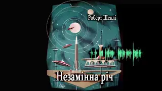 Роберт Шеклі, Незамінна річ (2020) (аудіокнига українською)