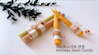 [sub] Beeswax Sheet Candle Making  / ろうそく/ 蠟燭 / DIY CANDLE MAKING / KCCA