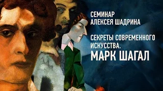 Секреты современного искусства: Марк Шагал. Алексей Шадрин