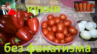 ЛЕЧО ! ИДЕАЛЬНЫЙ РЕЦЕПТ !!! ОЧЕНЬ НЕЖНО , ВКУСНО и ПРОСТО !!!