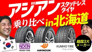 【史上初!?】埼玉県民がアジアンスタッドレスタイヤを北海道で乗り比べ！性能やいかに！
