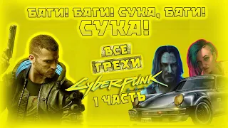 Все грехи "Cyberpunk 2077" (1 часть) (Игрогрехи)