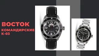 Восток Командирские К-03 030788 и 030599