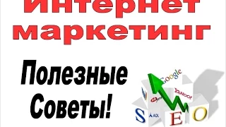 Інтернет маркетинг - корисні поради! / Інтернет-маркетинг - лекція 1