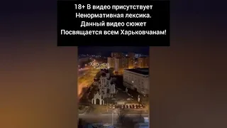 18+Харьков 24.02.22 Начало войны. Всем Харьковчанам посвящается 🇺🇦