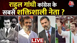 🔴LIVE TV: क्या सियासत की पिच पर हिट हैं Rahul Gandhi ?| Rahul Gandhi Story | Congress| Aaj Tak LIVE