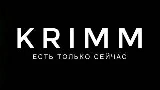 KRIMM - Есть только сейчас