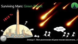 Кара небесная! /Surviving Mars Green Planet