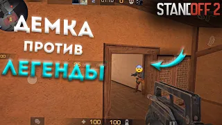 ДЕМКА В СОЮЗНИКАХ | КАТКА ПРОТИВ ЛЕГЕНДЫ😱 (STANDOFF 2)