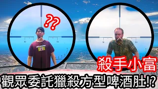 【Kim阿金】殺手小富 觀眾委託獵殺方形啤酒肚!?《GTA 5 Mods》