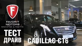 Cadillac CT6: видеообзор нового премиального флагмана Кадиллак СТ6 2017-2018 от FAVORIT MOTORS