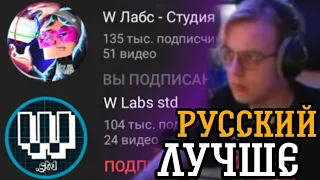 Почему W Labs русский лучше английского?  | Реакция Пятёрки на клип W Labs | Нарезка Фуга ТВ