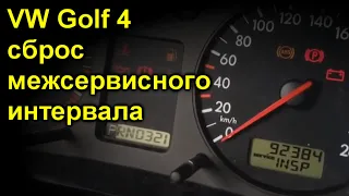 Volkswagen Golf 4 сброс межсервисного интервала