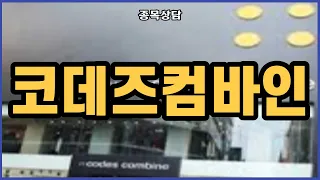 코데즈컴바인 홀딩 할까요?? l 종목상담 l 주식투자 l 차트분석 l 땡큐백승배 l 주식 l