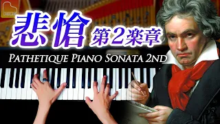 《ピアノソナタ第8番「悲愴」第二楽章 - ベートーヴェン》Beethoven - Pathetique Piano Sonata No.8 Op.13-2 -  クラシックピアノ- CANACANA