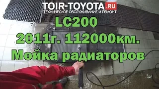 Видео для отчета. LC 200. 2011г.в. 112000км.  Мойка радиаторов.