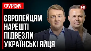 Європейцям нарешті підвезли українські яйця – Віталій Сич, Сергій Фурса