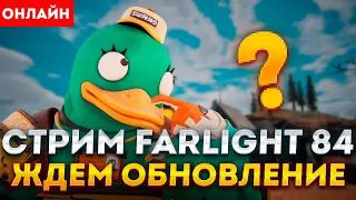 ЖДЕМ ОБНОВУ! СТРИМ FARLIGHT 84