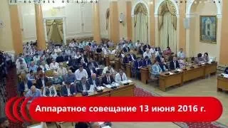 Аппаратное совещание 13 июня 2016 г.