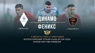 Поле 1. Всероссийский турнир по футболу «GASILIN CUP 2023» | Динамо - Феникс | 2013 г.р.