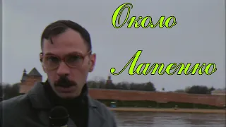 Около Лапенко. Журналист про Великий Новгород.