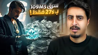 اكبر وأسرع سرقة بالعالم!! (109 مليون دولار بـ27 ثانية فقط)