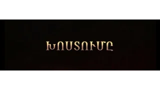 The Promise - Official Trailer (Armenian) / «Խոստումը» ֆիլմի թրեյլեր (Հայերեն)