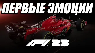 F1 23 - ПЕРВЫЕ ВПЕЧАТЛЕНИЯ