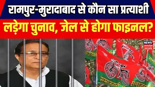 Loksabha Election 2024: रामपुर-मुरादाबाद... Azam Khan की याद?  | Akhilesh Yadav | Top News