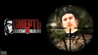 Death to Spies (Смерть шпионам) Часть 2 "ЗА ДВЕРЬЮ!"