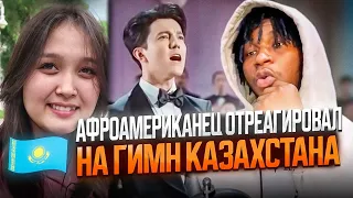 Государственный гимн Республики Казахстан - Димаш Кудайберген РЕАКЦИЯ #kazakhstan #reaction