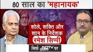 Amitabh Bachchan के 80वें जन्‍मदिन पर बोले Ramesh Sippy : वो पर्दे पर आते हैं तो सन्‍नाटा छा जाता है