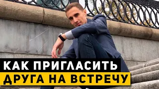 Как пригласить на встречу в МЛМ старого знакомого. Как приглашать в сетевой маркетинг