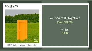 헤이즈 - We don`t talk together (Feat.기리보이) / 가사