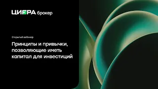 Открытый вебинар: Принципы и привычки, позволяющие иметь капитал для инвестиций