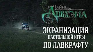 По настольной игре ТАЙНЫ АРКХЭМА снимают фильм! | Экранизация настольной игры по ЛАВКРАФТУ!