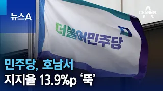 민주당, 호남서 지지율 13.9%p ‘뚝’ | 뉴스A
