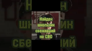 Словили школьника сбежавшего на СВО (фильм "Василёк")