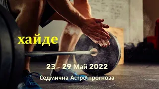 23 - 29 Май 2022 Хороскоп * Марс в Овен, Сериозен Меркурий ретро, Слънце в Близнаци