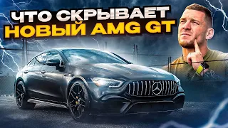 Обзор на Mercedes AMG GT43 2022 года | Что скрывает новый AMG GT?