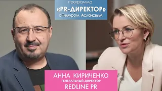 PR-директор. Анна Кириченко: Пиар – это про любовь. Как устроено PR агентство REDLINE PR