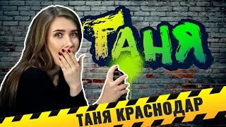 Таня Краснодар. Граффити - это вандализм или искусство?