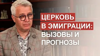 Церковь в эмиграции: вызовы и прогнозы