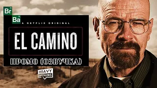 Фильм ВО ВСЕ ТЯЖКИЕ El Camino — Русское промо (2019)