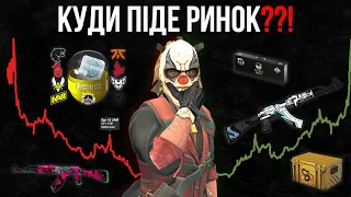 КОЛИ ВИРОСТЕ ринок СКІНІВ CS2?