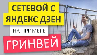 Сетевой маркетинг с Дзен на примере бизнеса Гринвей  Работа онлайн в МЛМ компаниях