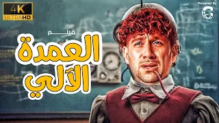 فليم الكوميديا العمدة الالي بطولة احمد مكي 😂😂😂