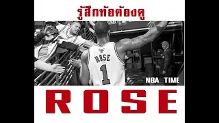 [ถ้าท้อให้ดู] Derrick Rose กุหลาบที่ไม่ยอมโรยรา